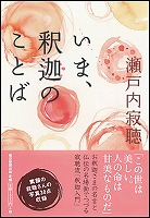 釈迦のことば　瀬戸内寂聴さんs-