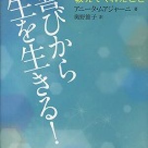 「喜びから人生を生きる！｣