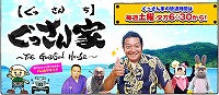 ぐっさん家s-