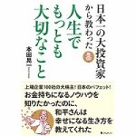 日本一の大投資家から教わった　人生でもっとも大切なことs-