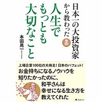 日本一の大投資家から教わった　人生でもっとも大切なことs-