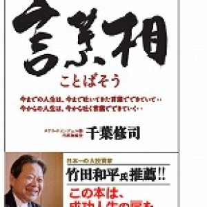 「千葉さんの言葉相｣