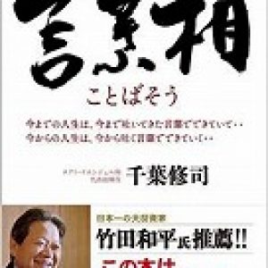 「言葉相推選」