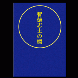 「智徳志士の標」