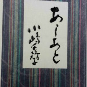 「一粒万倍　あしあと」６