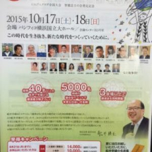 「舩井フォーラム２０１５」