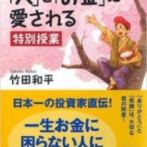 「人とお金に愛される」