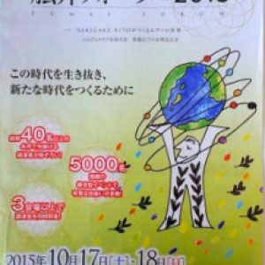 「舩井フォーラム２０１５」