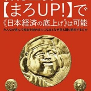 「まろUP!で智徳主義」