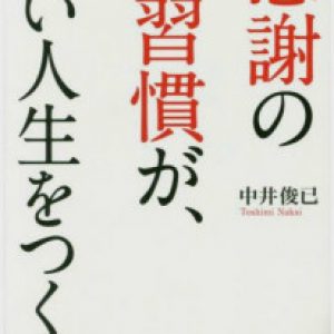 「感謝の習慣がいい人生をつくる」