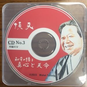 「眞心と天命　頂天CD３」