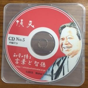 「頂天CD5　言葉と智徳」