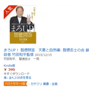 「智徳問答Amazon １位」