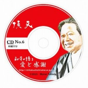 「頂天CD６　愛と感謝」