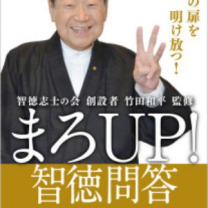 「まろUP!　智徳問答　出版！」