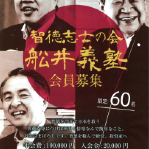 「智徳志士の会　舩井義塾」