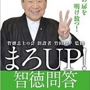 「まろUP!智徳問答発刊記念」