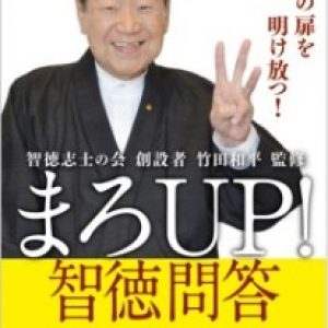 「まろUP!智徳問答　思考と創造」