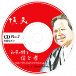 「頂天CD　【信と孝】【立志と情熱】」