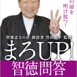 「まろUP!智徳問答【言葉と智徳編】」