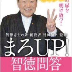 「まろUP!智徳問答【愛と感謝編】