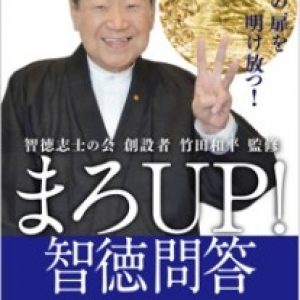 まろUP!智徳問答【信と孝編】　