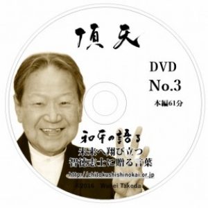 未来へ翔び立つ　智徳志士に贈る言葉DVD