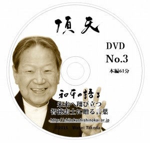 未来へ翔び立つ　智徳志士に贈る言葉DVD