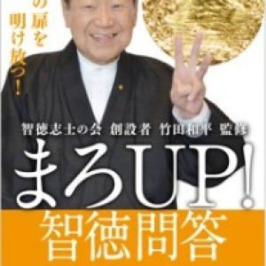 まろUP!智徳問答【立志と情熱編】　