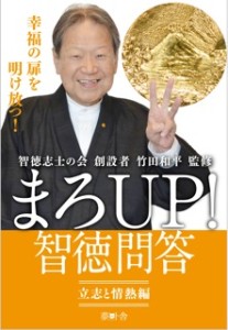 まろUP!智徳問答【立志と情熱編】　